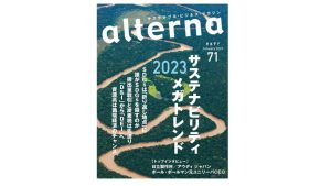 雑誌オルタナ71号（eBook）